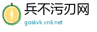 兵不污刃网